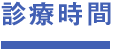 診療時間