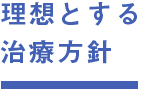 理想とする診療方針