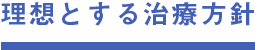 理想とする診療方針