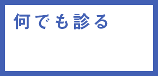 何でも診る