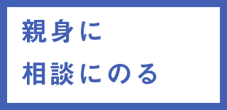 親身に相談にのる