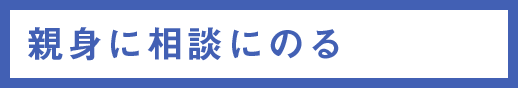 親身に相談にのる