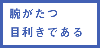 腕がたつ目利きである