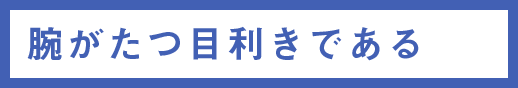 腕がたつ目利きである