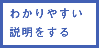 わかりやすい説明をする