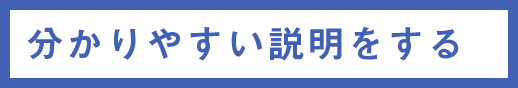 わかりやすい説明をする