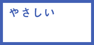 やさしい